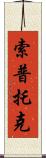 Soptok Scroll