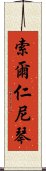 索爾仁尼琴 Scroll