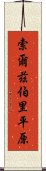 索爾茲伯里平原 Scroll