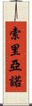 Soriano Scroll