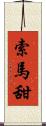 索馬甜 Scroll