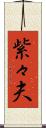 紫々夫 Scroll