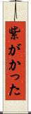 紫がかった Scroll