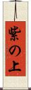 紫の上 Scroll