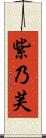 紫乃芙 Scroll