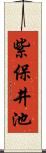 紫保井池 Scroll