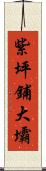 紫坪鋪大壩 Scroll