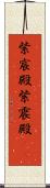 紫宸殿 Scroll
