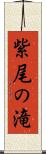 紫尾の滝 Scroll