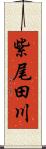 紫尾田川 Scroll