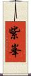 紫峯 Scroll
