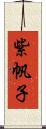 紫帆子 Scroll