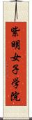 紫明女子学院 Scroll