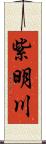 紫明川 Scroll