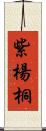 紫楊桐 Scroll