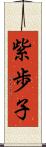 紫歩子 Scroll