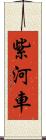 紫河車 Scroll