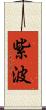 紫波 Scroll