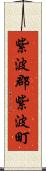 紫波郡紫波町 Scroll