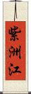 紫洲江 Scroll