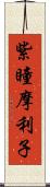 紫瞳摩利子 Scroll