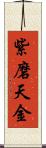 紫磨天金 Scroll