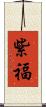 紫福 Scroll