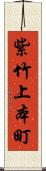 紫竹上本町 Scroll