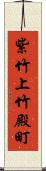 紫竹上竹殿町 Scroll