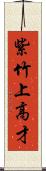 紫竹上高才 Scroll