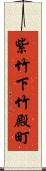 紫竹下竹殿町 Scroll