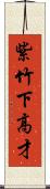 紫竹下高才 Scroll