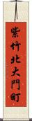 紫竹北大門町 Scroll