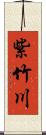 紫竹川 Scroll