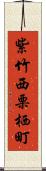 紫竹西栗栖町 Scroll