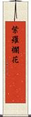 紫羅欄花(ateji) Scroll