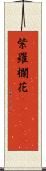 紫羅欄花(ateji) Scroll