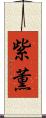 紫薫 Scroll