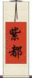 紫都 Scroll