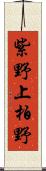 紫野上柏野 Scroll