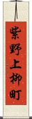 紫野上柳町 Scroll