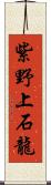 紫野上石龍 Scroll