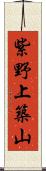 紫野上築山 Scroll