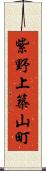 紫野上築山町 Scroll