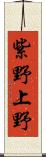 紫野上野 Scroll