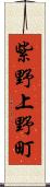 紫野上野町 Scroll