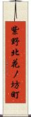 紫野北花ノ坊町 Scroll