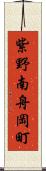 紫野南舟岡町 Scroll