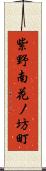 紫野南花ノ坊町 Scroll