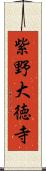 紫野大徳寺 Scroll